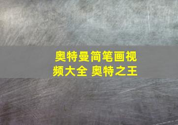 奥特曼简笔画视频大全 奥特之王